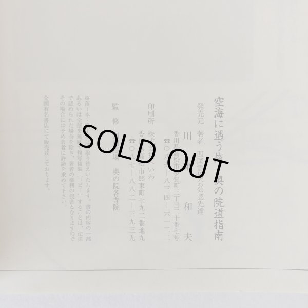 画像6: 空海に遇う旅 奥の院道指南 四国霊場会公認先達 川東和夫  (6)