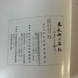 画像6: 牟礼町の石仏 ふるさとの語りべ 牟礼町文化財保護協会 牟礼町教育委員会 平成13年  (6)