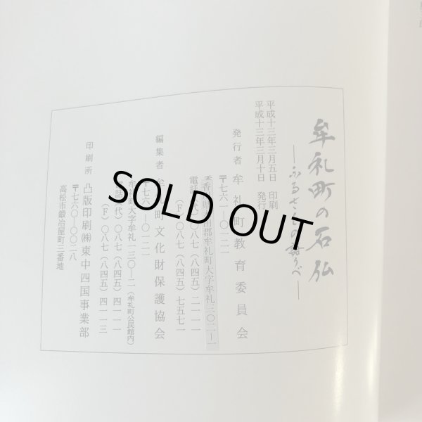 画像6: 牟礼町の石仏 ふるさとの語りべ 牟礼町文化財保護協会 牟礼町教育委員会 平成13年  (6)