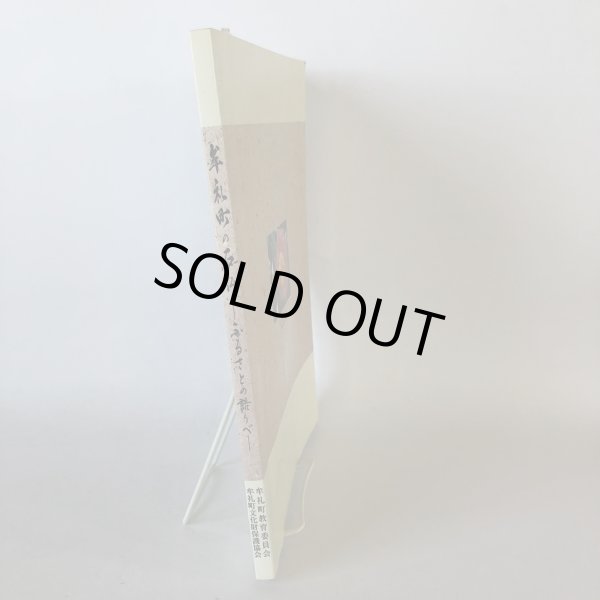 画像3: 牟礼町の石仏 ふるさとの語りべ 牟礼町文化財保護協会 牟礼町教育委員会 平成13年  (3)