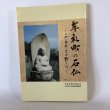 画像1: 牟礼町の石仏 ふるさとの語りべ 牟礼町文化財保護協会 牟礼町教育委員会 平成13年  (1)