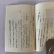 画像5: 四国の辺路石と道守り 喜代吉榮徳 海王舎 平成3年 1991年　喜代吉栄徳 (5)