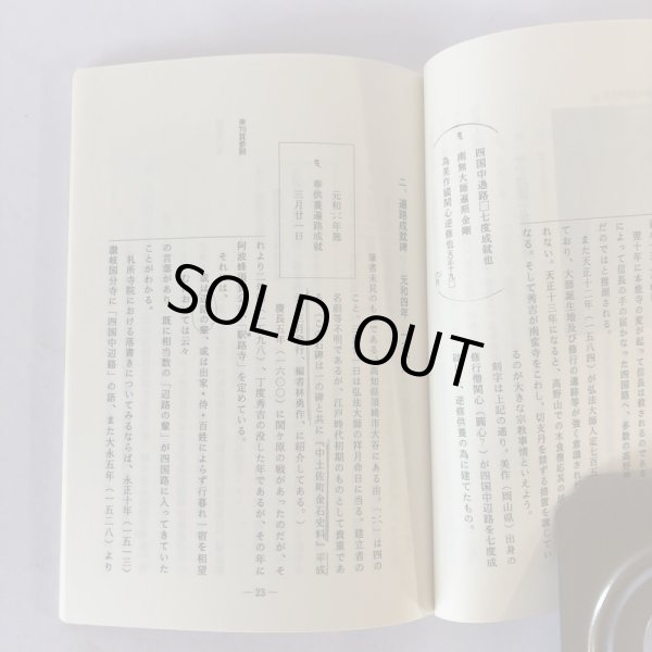画像5: 四国の辺路石と道守り 喜代吉榮徳 海王舎 平成3年 1991年 喜代吉栄徳 (5)