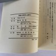 画像6: 四国の辺路石と道守り 喜代吉榮徳 海王舎 平成3年 1991年　喜代吉栄徳 (6)