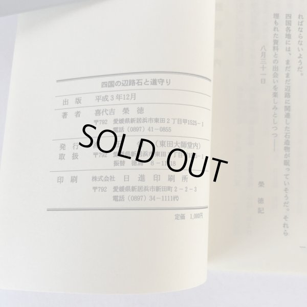 画像6: 四国の辺路石と道守り 喜代吉榮徳 海王舎 平成3年 1991年 喜代吉栄徳 (6)