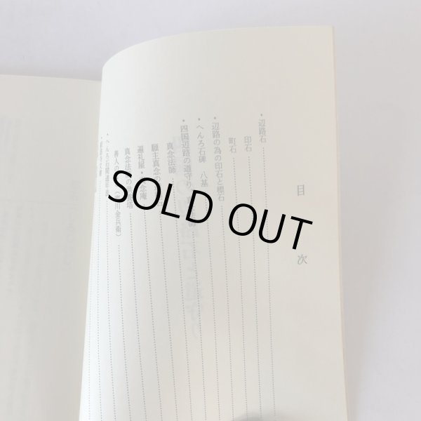 画像4: 四国の辺路石と道守り 喜代吉榮徳 海王舎 平成3年 1991年 喜代吉栄徳 (4)