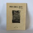 画像1: 四国の辺路石と道守り 喜代吉榮徳 海王舎 平成3年 1991年　喜代吉栄徳 (1)