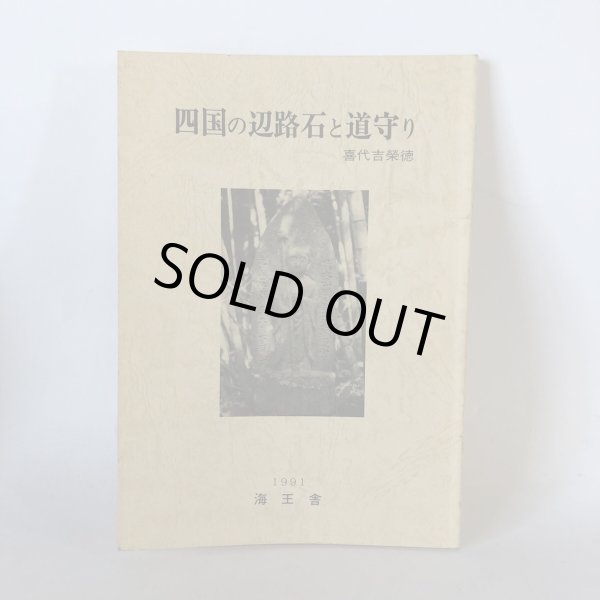 画像1: 四国の辺路石と道守り 喜代吉榮徳 海王舎 平成3年 1991年　喜代吉栄徳 (1)