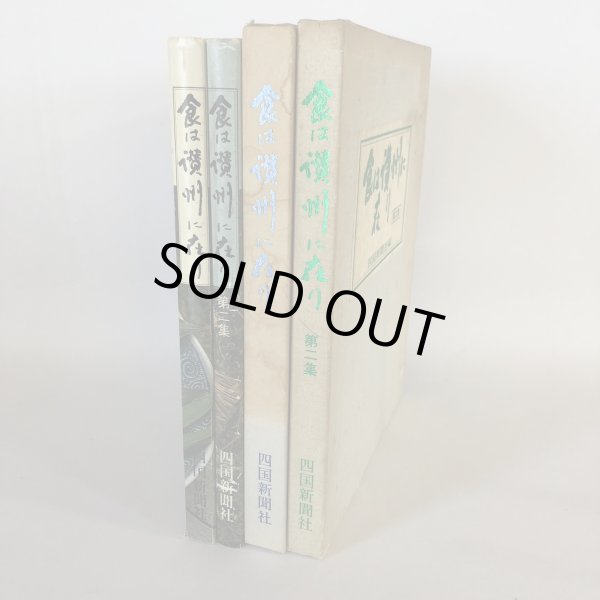 画像3: 食は讃州に在り 2冊セット 四国新聞社 昭和56年 (3)