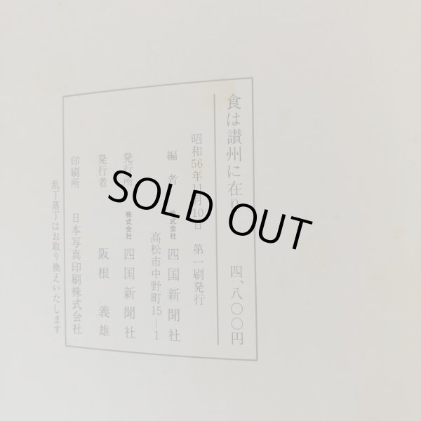 画像7: 食は讃州に在り 2冊セット 四国新聞社 昭和56年 (7)