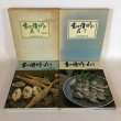 画像1: 食は讃州に在り 2冊セット 四国新聞社 昭和56年 (1)