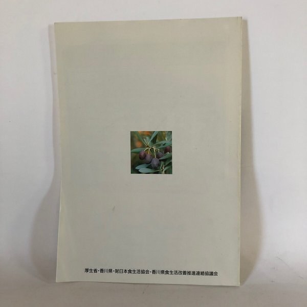 画像2: さぬきの味 日本の味 厚生省・香川県・㈶日本食生活協会・香川県食生活改善推進連絡協議会 平成6年 (2)