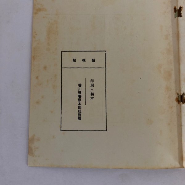 画像6: 県警察物語 香川県警察本部総務課 昭和39年 (6)