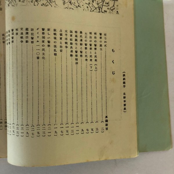 画像4: 県警察物語 香川県警察本部総務課 昭和39年 (4)