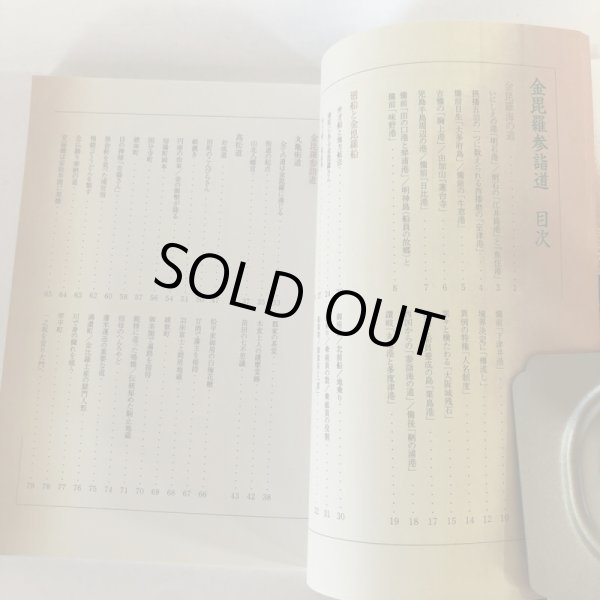 画像4: 草創シリーズ 1 讃岐の街道 金毘羅参詣道 prayer way of KONPIRA 村田勇 (有)エー・ワイ・エー 平成18年 (4)