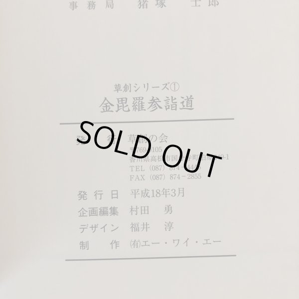 画像7: 草創シリーズ 1 讃岐の街道 金毘羅参詣道 prayer way of KONPIRA 村田勇 (有)エー・ワイ・エー 平成18年 (7)