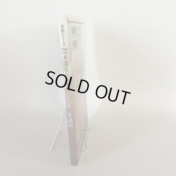 画像3: 草創シリーズ 1 讃岐の街道 金毘羅参詣道 prayer way of KONPIRA 村田勇 (有)エー・ワイ・エー 平成18年 (3)