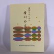 画像1: 高校生のための 香川の文学 「高校生のための香川の文学」編集委員会 香川県高等学校教育研究会国語部会 平成14年 (1)