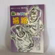 画像1: 四国八十八ヶ所 境内図 楽しくなれりゃ 遍路じゃない 松岡征機 株式会社サンエイ 2006年 (1)