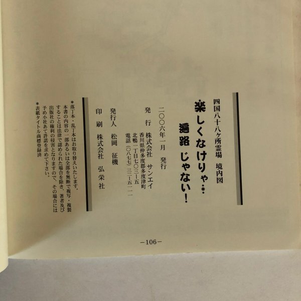 画像7: 四国八十八ヶ所 境内図 楽しくなれりゃ 遍路じゃない 松岡征機 株式会社サンエイ 2006年 (7)
