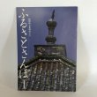 画像1: ふるさとさんぽ I 板野町文化財めぐり 株式会社ベーシック 板野町教育委員会 板野町文化財保護審議会 平成10年 (1)