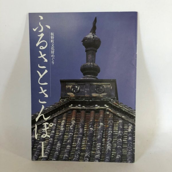 画像1: ふるさとさんぽ I 板野町文化財めぐり 株式会社ベーシック 板野町教育委員会 板野町文化財保護審議会 平成10年 (1)