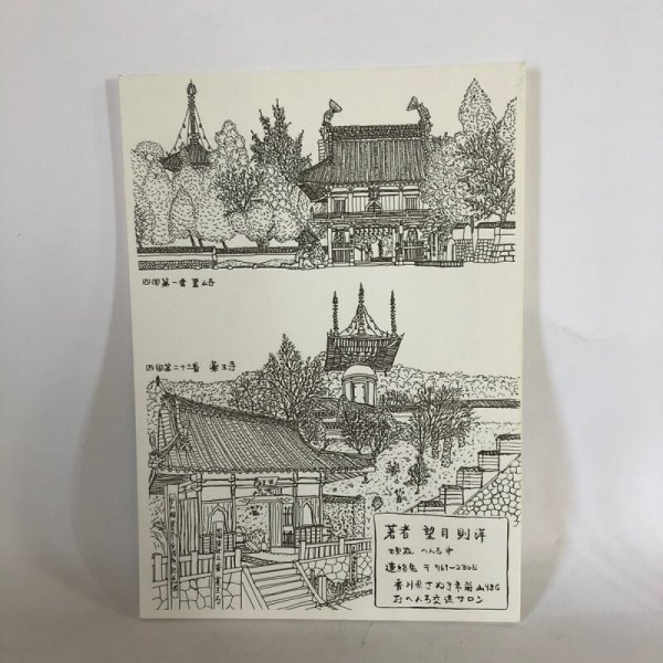 画像2: クレヨン則さんの四国八十八ヶ所 徳島、高知編 望月則洋 平成14年 (2)