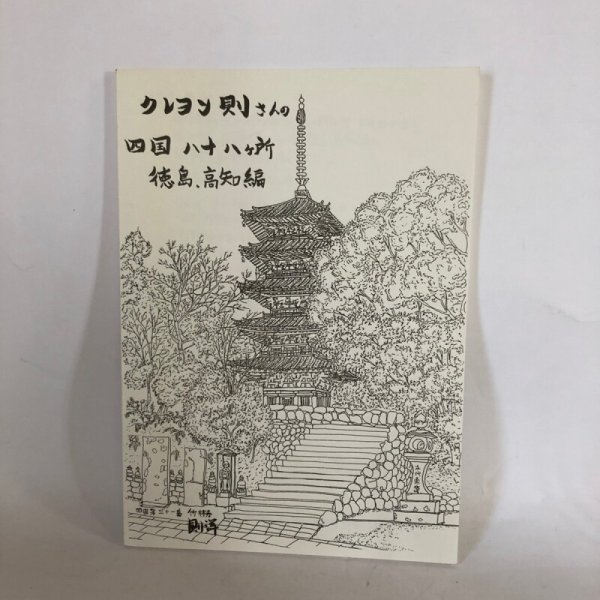 画像1: クレヨン則さんの四国八十八ヶ所 徳島、高知編 望月則洋 平成14年 (1)