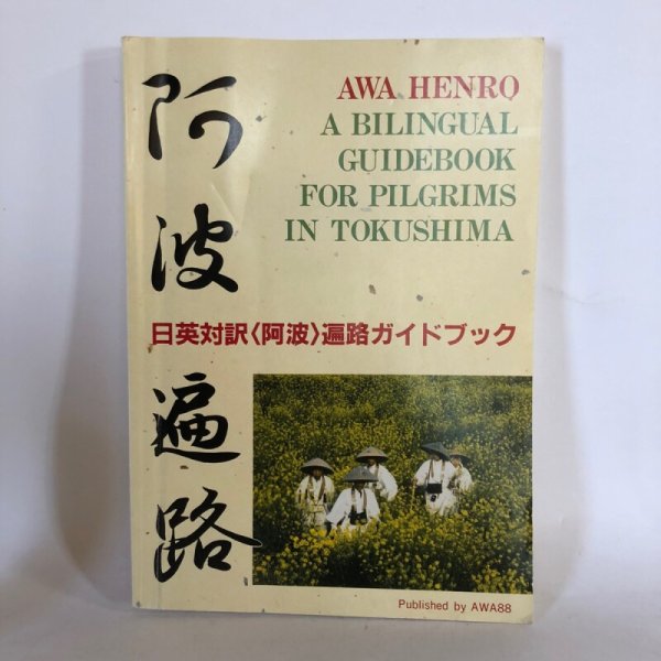 画像1: AWA PILGRIMAGE 阿波巡礼 阿波遍路 A BILINGUAL GUIDEBOOK FOR PILGRIMS IN TOKUSHIMA 徳島の巡礼者のためのバイリンガルガイドブック AWA88 1993年 (1)