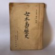 画像1: 女木島の歴史　香川大学助教授　城福勇　香川大学地方史研究会報 第3号　1957年 (1)