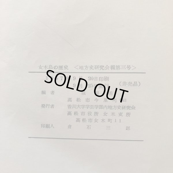 画像7: 女木島の歴史　香川大学助教授　城福勇　香川大学地方史研究会報 第3号　1957年 (7)