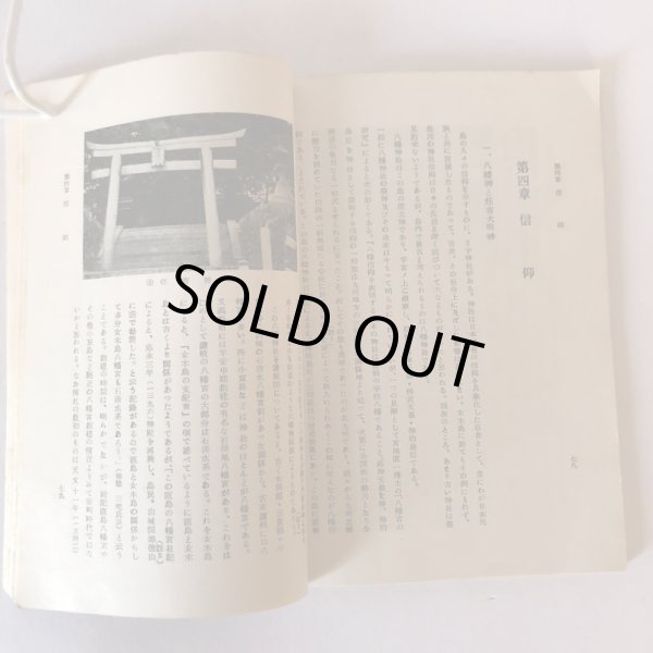 画像6: 女木島の歴史　香川大学助教授　城福勇　香川大学地方史研究会報 第3号　1957年 (6)