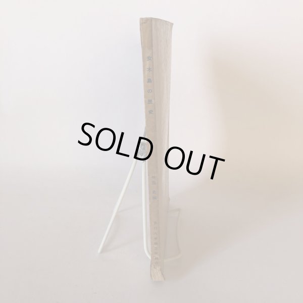 画像3: 女木島の歴史　香川大学助教授　城福勇　香川大学地方史研究会報 第3号　1957年 (3)