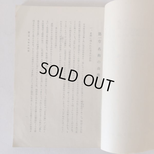 画像5: 女木島の歴史　香川大学助教授　城福勇　香川大学地方史研究会報 第3号　1957年 (5)