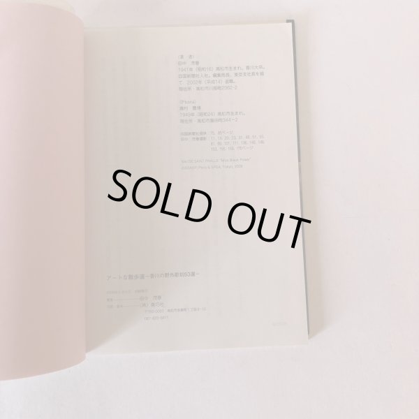 画像7: アートな散歩道 香川の野外彫刻53選 田中茂春 美巧舎 2008年 (7)