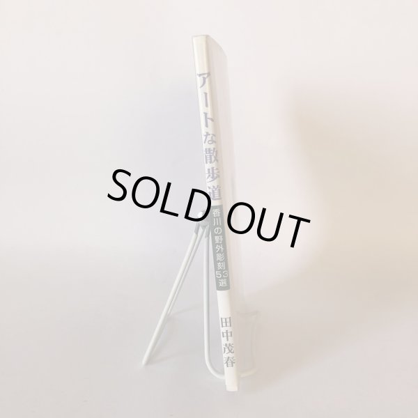 画像3: アートな散歩道 香川の野外彫刻53選 田中茂春 美巧舎 2008年 (3)