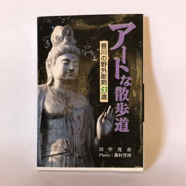 画像1: アートな散歩道 香川の野外彫刻53選 田中茂春 美巧舎 2008年 (1)