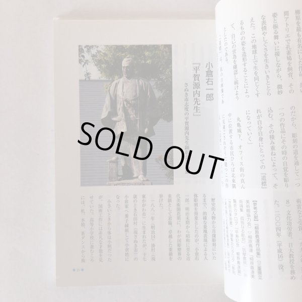 画像5: アートな散歩道 香川の野外彫刻53選 田中茂春 美巧舎 2008年 (5)