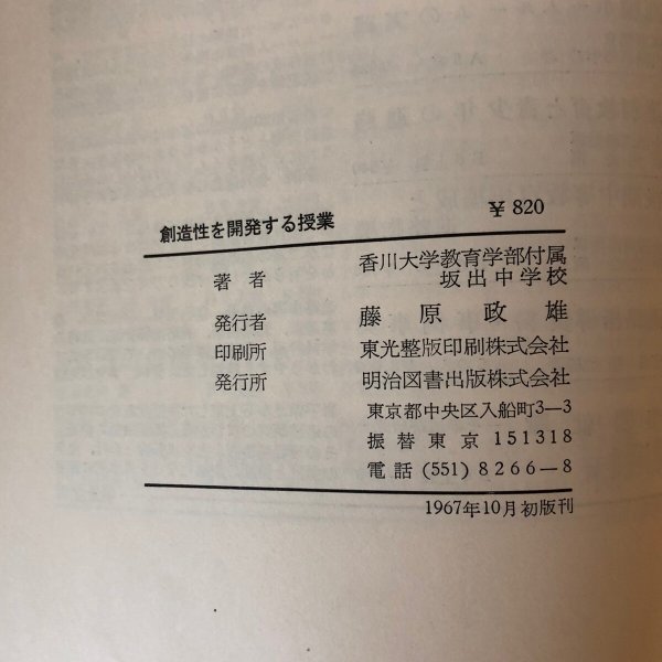 画像7: 創造性を開発する授業 発散と自己制御の学習 香川大学付属坂出中学校 明治図書 1967年 (7)