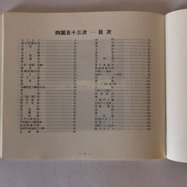 画像4: 四国五十三次 四国53次 四国出版 四国毎日広告社 昭和51年 (4)