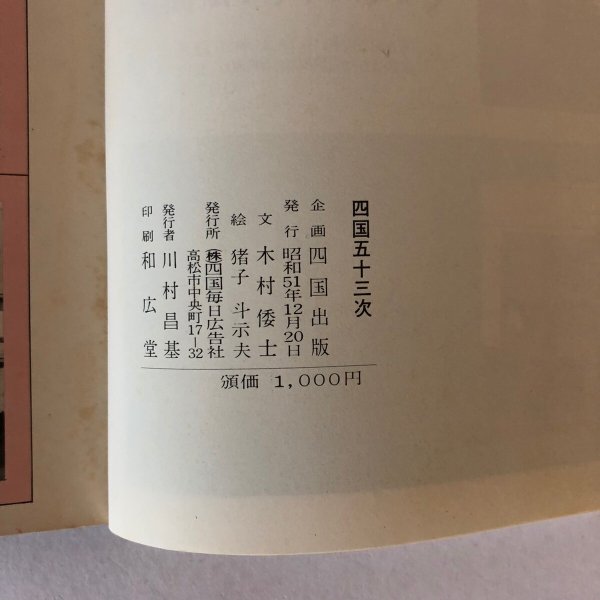 画像7: 四国五十三次 四国53次 四国出版 四国毎日広告社 昭和51年 (7)