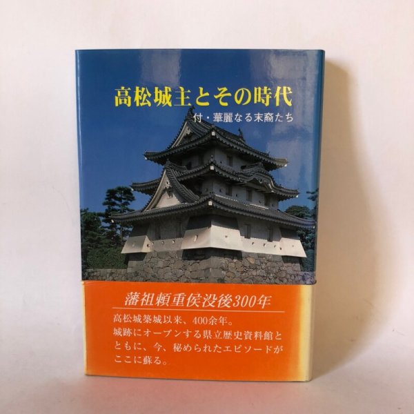 画像1: 高松城主とその時代 付・華麗なる末裔たち 落智繁杉 高松市歴史民俗協会 平成8年 (1)