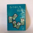 画像1: なつかしき徳島 飯原一夫 橋本潤一郎 徳島史学会 1969年 (1)