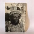 画像1: 香川小百科1 仏事法要 仏壇 葬儀 建墓 春秋社 昭和54年 (1)