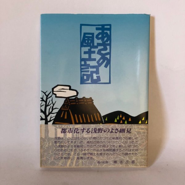 画像1: あさの風土記 あさの風土記編集委員会 浅野農業協同組合 昭和61年 (1)