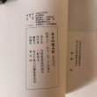 画像6: あさの風土記 あさの風土記編集委員会 浅野農業協同組合 昭和61年 (6)