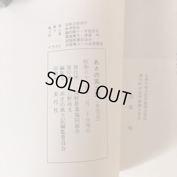 画像6: あさの風土記 あさの風土記編集委員会 浅野農業協同組合 昭和61年 (6)