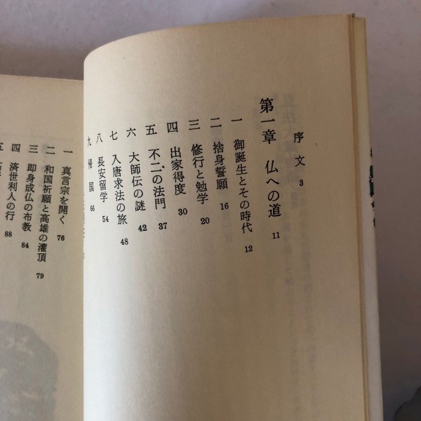 画像4: 弘法大師物語 苦難と栄光の御生涯と大師信仰 新居祐政 朱鷺書房 昭和57年 (4)