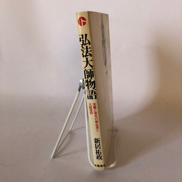 画像3: 弘法大師物語 苦難と栄光の御生涯と大師信仰 新居祐政 朱鷺書房 昭和57年 (3)