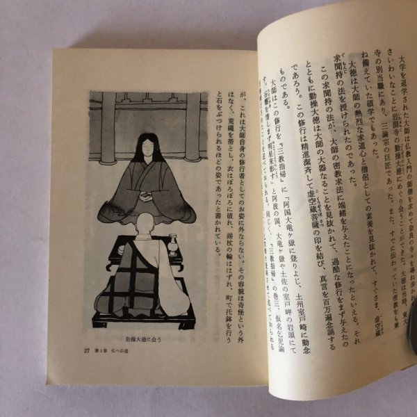 画像5: 弘法大師物語 苦難と栄光の御生涯と大師信仰 新居祐政 朱鷺書房 昭和57年 (5)